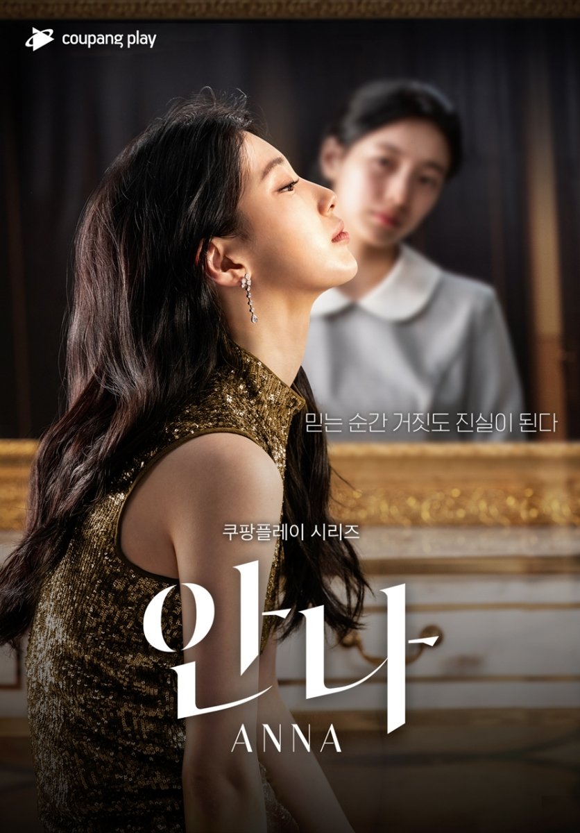 imbcenews's tweet photo. 수지·정은채 '안나', MBC서 TV 최초 공개…8월 23일 첫 방송
#안나 #수지 #정은채 #8월23일 #첫방송 #MBC #iMBC연예

유미는 자신이 바라는 삶과 현재 자신의 현실 사이에서 끊임없이 흔들리는 인물이다. 그러던 중 작은 거짓말을 시작으로 조금씩 이전과 다른 선택을 하게 되고, 결국 자신이 만들어낸 또 다른 삶 속으로 들어가게 된다.

작품의 중심에는 평범한 삶을 살아가는 유미와 화려한 인생을 가진 '안나' 사이에서 변화하는 한 인물의 모습이 자리한다. 특히 수지는 서로 다른 모습을 가진 유미와 안나를 연기하며 이전과는 또 다른 연기 변신을 선보인다. 

평범했던 유미가 어떤 계기로 '안나'라는 삶을 만들어가게 되는지, 그 과정에서 어떤 변화를 겪게 되는지가 주요 관전 포인트다.

🔗https://t.co/TxAhgAzXyQ