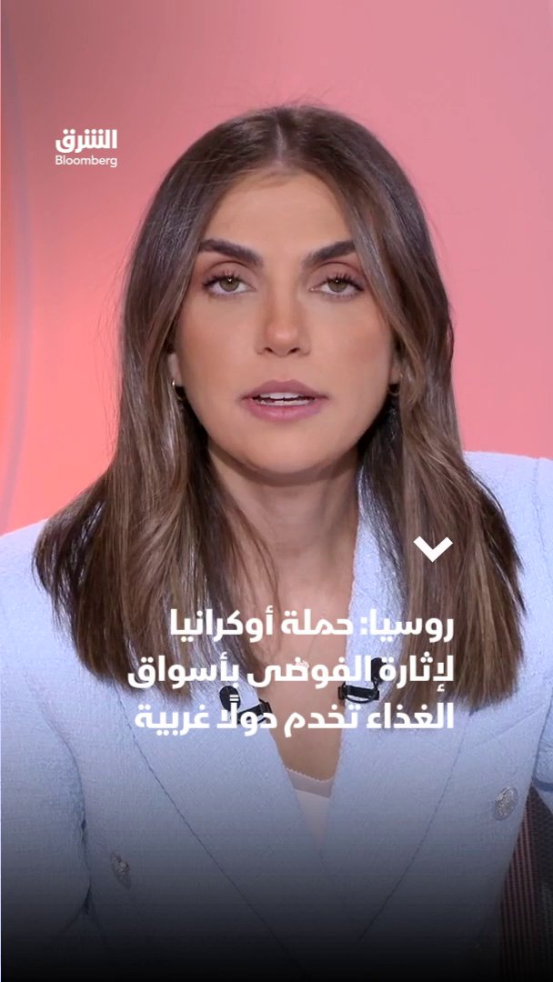 روسيا: حملة أوكرانيا لإثارة الفوضى بأسواق الغذاء تخدم دولًا غربية. تابعوا الشرق بلومبرغ للمزيد 