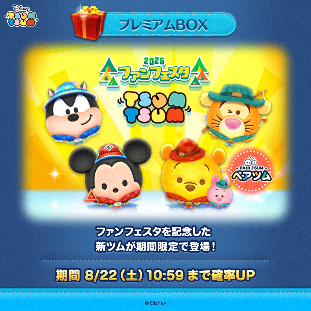 LINE_tsumtsum_j's tweet photo. 💖今月の新ツム確率UP🪄
 
ファンフェスタを記念して新ツムが期間限定で登場中！
 
🔽対象の新ツム🔽
ペアツム「#アウトドアプー＆#ピグレット」
「#アウトドアミッキー」
「#アウトドアティガー」
「#アウトドアピート」
 
プレミアムBOX確率UPは8/22(土)10:59まで⏰
 
#ツムツム