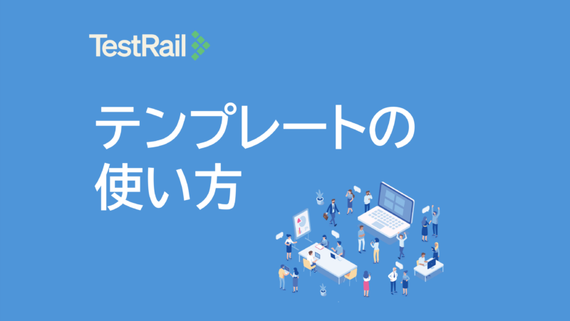 TechMatrix_Se's tweet photo. TestRail活用術:テンプレートの使い方 https://t.co/rIDIRk5chG #TestRail #TechMatrix https://t.co/0jqb22FdiC
