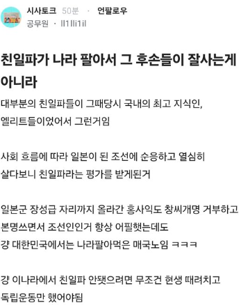 LifeBeLikeThatX's tweet photo. “친일파들이 당시 최고 지식인이고 엘리트라서 시대 흐름에 순응했을 뿐이다.”

이 논리, 정말 위험합니다.

그럼 독립운동가들은 시대 흐름도 못 읽은 바보였습니까?

일제강점기에도 선택은 있었습니다.

누군가는 일본 제국에 협력해 자리와 재산을 얻었고,
누군가는 감옥에 갔고,
누군가는 망명했고,
누군가는 목숨을 잃었습니다.
친일 반민족행위는
일본 시대에 학교 다니고 직장 다닌 것을 말하는 게 아닙니다.
일제의 국권침탈과 식민통치에 적극 협력하고
침략전쟁과 동화정책에 힘을 보탠 행위를 말합니다.

그걸 이제 와서
“엘리트라서 현실에 적응한 것” 이라고 포장하면,

점령군에 붙어 출세한 사람은 똑똑한 사람이 되고
나라를 되찾겠다고 싸운 사람은 어리석은 사람이 됩니다.

홍사익이 창씨개명을 거부했다고요?

문제는 이름이 아닙니다.
무슨 이름을 썼느냐가 아니라
어떤 행동을 했느냐가 문제입니다.

일본군 중장까지 올라 침략전쟁 체제에 복무한 사실은
창씨개명을 하지 않았다는 사실로 사라지지 않습니다.

친일파가 잘살았던 이유를
“똑똑해서”라고 설명하지 마십시오.

식민권력에 협력하면
권력과 기회가 따라오는 구조가 있었던 겁니다.

그걸 능력이라고 부르기 시작하면
역사는 강자의 편에 붙은 사람만 승자가 됩니다.

친일 반민족행위를
처세술과 능력주의로 세탁하는 순간,

독립운동의 의미까지 모욕하는 겁니다.