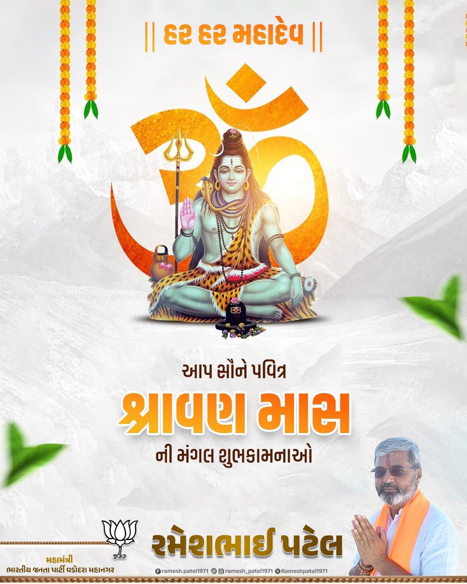 Rameshpatel1971's tweet photo. नमस्ते भगवान रुद्र भास्करामित तेजसे ।
नमो भवाय देवाय रसायाम्बुमयात्मने ॥

ભગવાન ભોળાનાથ ની આરાધનાના મહાપર્વ શ્રાવણ માસ ની આપ સૌને હાર્દિક શુભકામનાઓ.

મહાદેવજી આપ સૌને સુખાકારી સ્વસ્થ જીવન પ્રદાન કરે એવી મનોકામનાઓ.

#શ્રાવણ_માસ https://t.co/fEeYmYHjxz