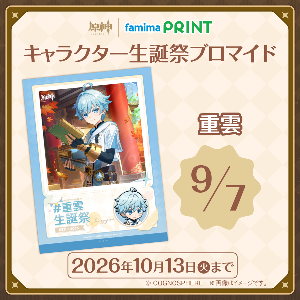 famimaprint's tweet photo. 🎂Happy Birthday #重雲✨

#ファミマプリント 限定、キャラクター生誕祭ブロマイド販売中⭐️
一緒にお祝いしよう！

お買い求めは #ファミリーマート 店内マルチコピー機で！

詳しくはコチラ🔽
https://t.co/W9bhKIyhQA

#ファミマプリントで原神 #原神 #重雲生誕祭2026 https://t.co/dV2ZlKyvBK