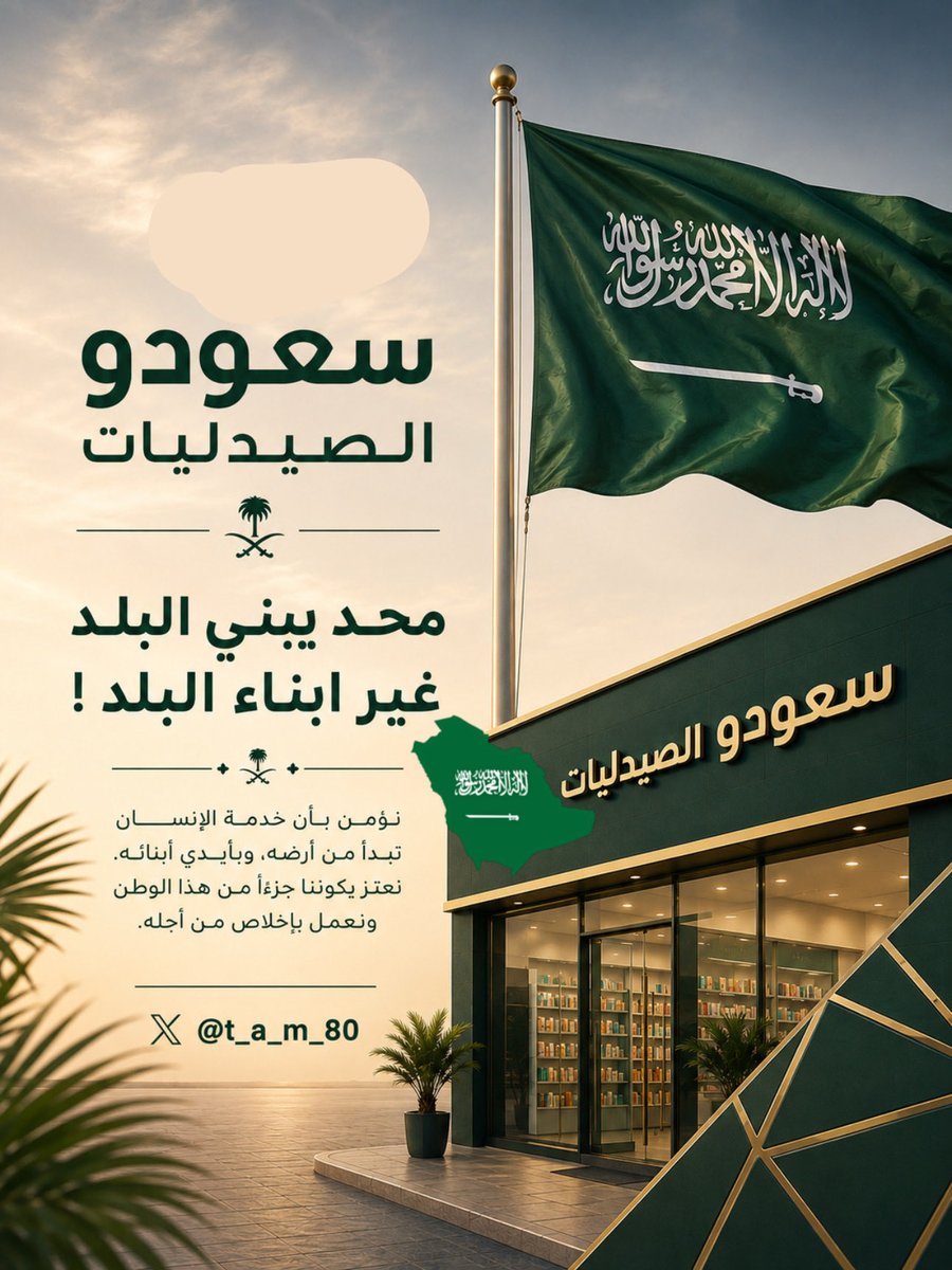 T_A_M_80's tweet photo. مريت بوعكة صحية واسأل الله الشفاء العاجل يارب
الي استغربته ولا #صيدلية فيها #سعودي !
ليش يا وزارة الصحة 
ترا ماحد يبني البلد غير ابناء البلد   معقووووله ولا سعودي !
حتى في مستشفى حكومي موظفة من نفس الجنسية !
التباطؤ في صنع قرار صارم على القطاعات الصحية يولد مشكلة كبيرة https://t.co/sQiQE05I4d
