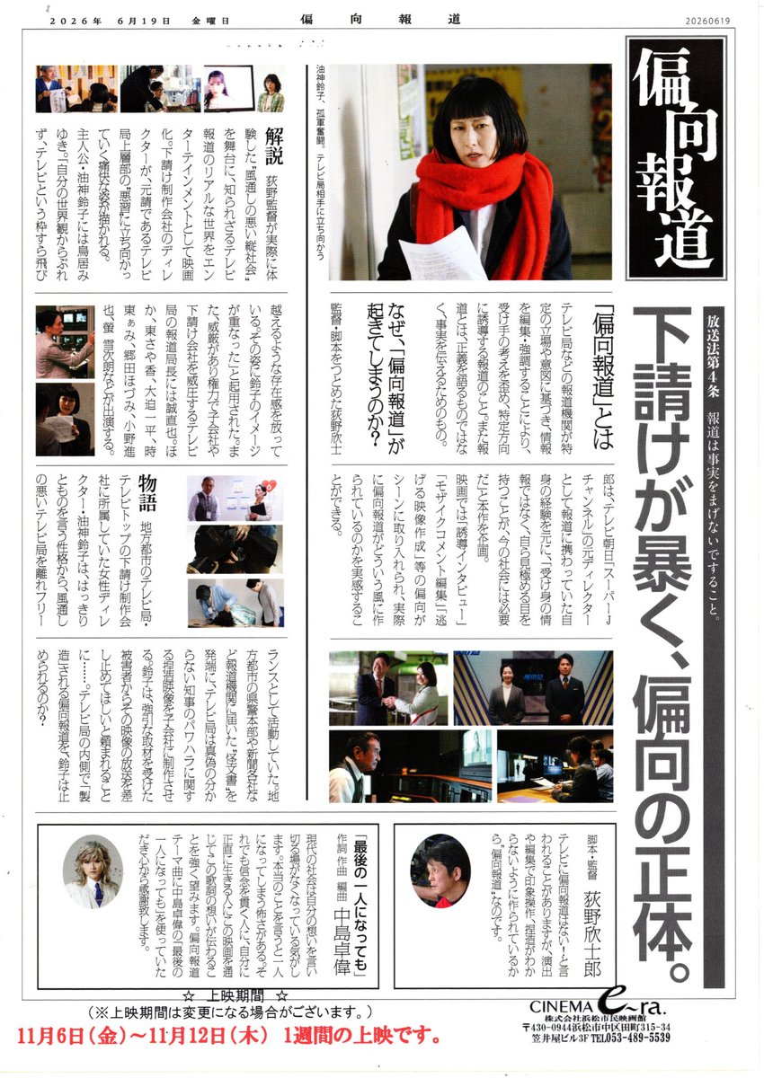 cinemae_ra's tweet photo. 「偏向報道」のポスター・チラシが届きました。チラシ裏面にかなり詳しく映画の背景が書いてありますので目を通して下さい。 https://t.co/upS9Oumq3f