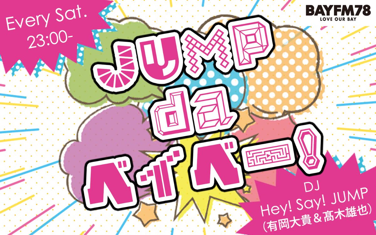 ˏˋ🌟PODCAST更新🌟ˊˎ˗ ◤8/15(土)OA回 JUMP da ベイベー！◢ Hey! Say
