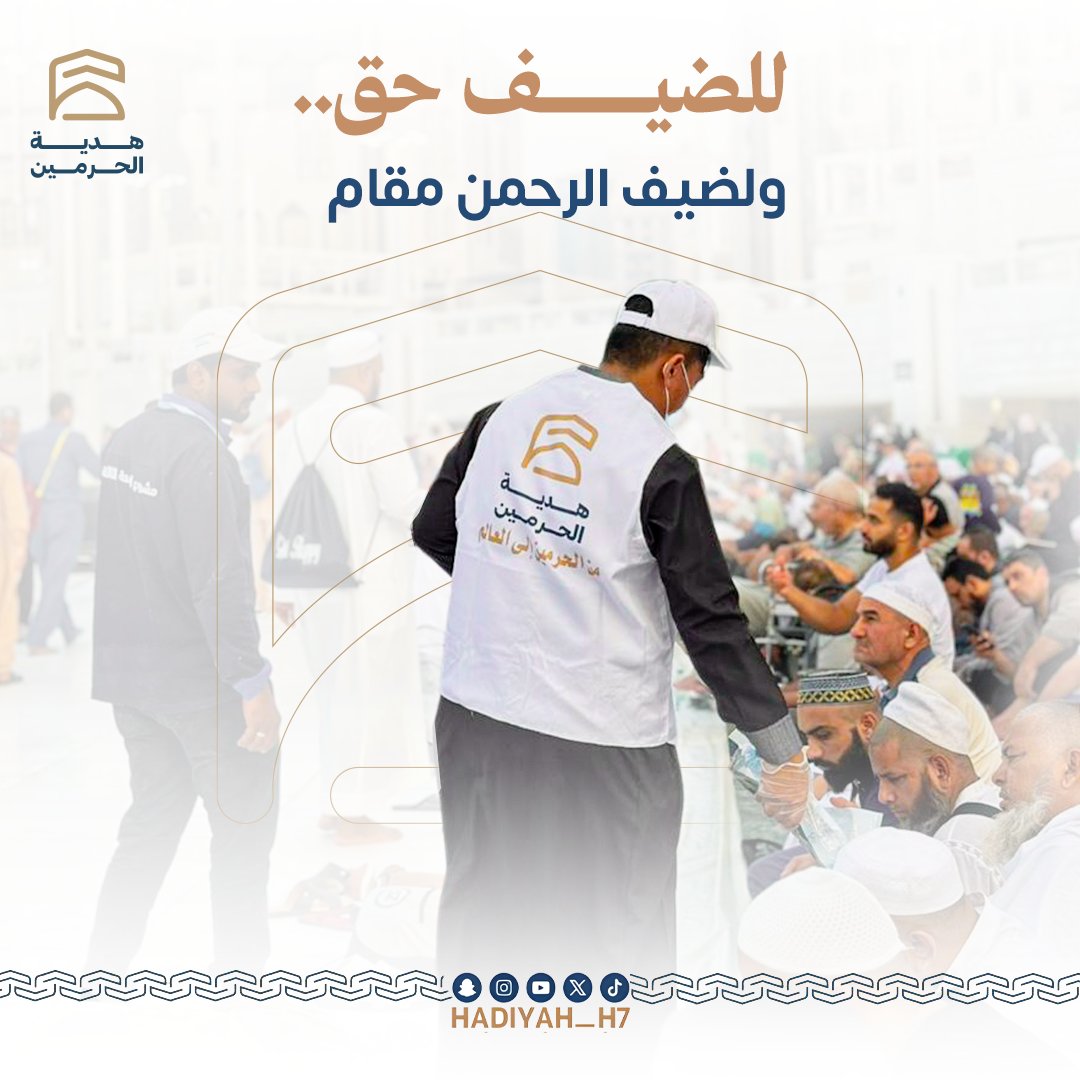 Hadiyah_h7's tweet photo. للضيف حق.. ولضيف الرحمن مقام 🤍

ومن هذا المقام، تمتد أيادي العطاء لخدمة ضيوف الرحمن، وتقديم ما يعينهم على أداء مناسكهم براحة وطمأنينة، في صورةٍ تجسّد شرف الضيافة وعظيم الأجر.
نسأل الله أن يتقبل من ضيوف الرحمن، وأن يبارك في كل يدٍ سخّرها لخدمتهم. 🌿
#ضيوف_الرحمن #مكة_المكرمة https://t.co/oLLK8oBXSq