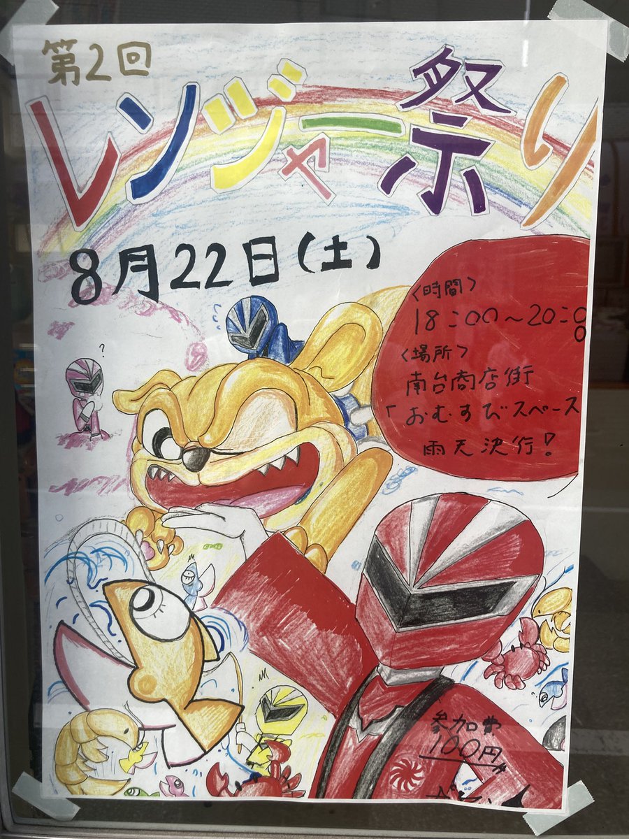 88omusubi's tweet photo. レンジャー祭り🌈（雨天決行☔️）
8/22(土)18:00-20:00開催

お馴染み、元気なレンジャーと一緒に、
歌って♪ 踊って♪ 
みんなで一緒に、夏の夜を楽しみましょう〜☺️

【参加費】100円
今回より、参加費として100円をいただくこととなりました。
ご理解・ご協力いただけますと幸いです☺️ https://t.co/n5NNMpKVl2
