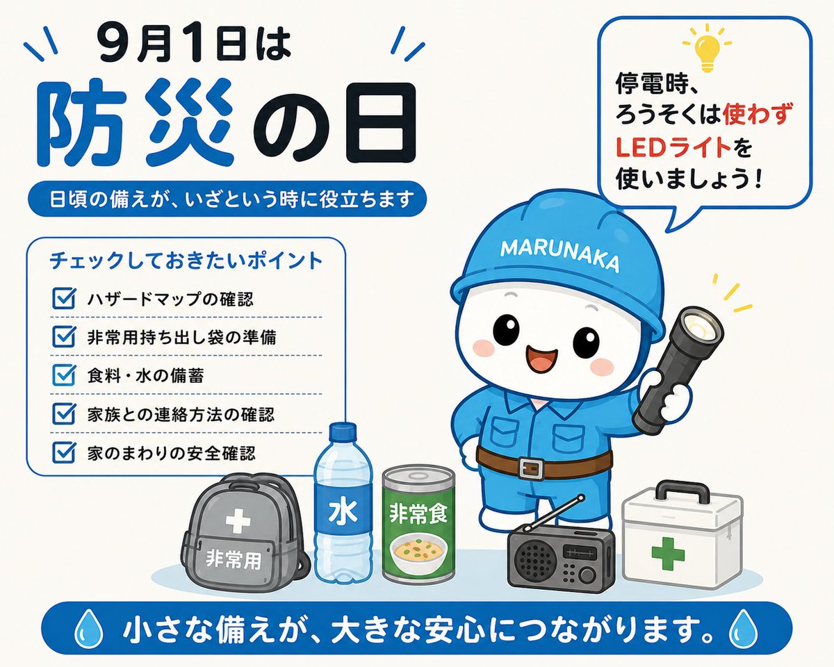 marunakasetsubi's tweet photo. 【9月1日は #防災の日 ⛑️】

もしもの時の備えできていますか？

✅ 水・非常食
✅ 非常用持ち出し袋
✅ LEDライト
✅ ラジオ
✅ 救急用品

停電時の灯りは火事を防ぐためにロウソクではなく　　ＬＥＤライトにしましょう💡

この機会に防災用品をチェック！

#防災 #防災グッズ #企業公式つぶやき部 https://t.co/EODbSnsfuS
