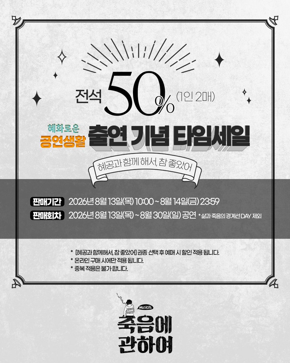 nangman_b20's tweet photo. 👤 뮤지컬 <죽음에 관하여>

❗️혜공 출연 기념 타임세일

✔️ 판매 기간 : 2026년 8월 13일(목) 10:00 ~ 8월 14일(금) 23:59
✔️ 판매 회차 : 2026년 8월 13일(목) ~ 8월 30일(일) 공연 | *삶과 죽음의 경계선 DAY 제외
✔️ 할인율 : 50%
✔️ 권종명 : 혜공과 함께해서, 참 좋았어

자세한 내용은 이미지 확인 부탁드립니다.

_
2026.07.21 - 10.11
링크아트센터드림 드림3관

#뮤지컬 #죽음에관하여 #낭만바리케이트