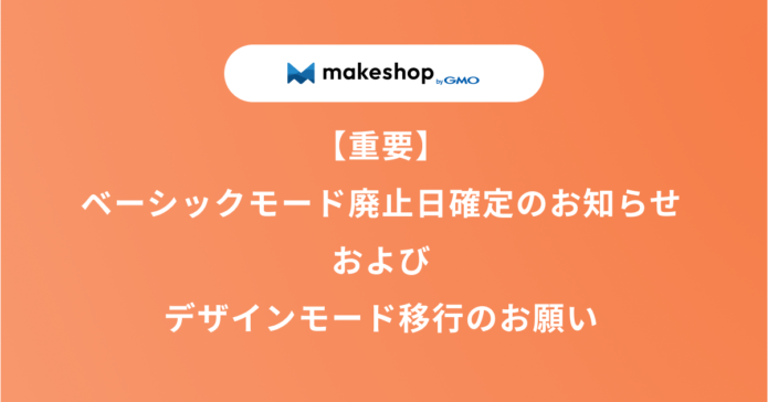makeshopjp's tweet photo. ＼⚠️【重要】ベーシックモード廃止のお知らせ⚠️／

2027/03/31（水）15時以降、旧デザインモード「ベーシックモード」を廃止いたします。
お早めにノーコードデザインまたはクリエイターモードへの移行をお願いいたします🙇

詳細はこちら👇
https://t.co/hqduk3NtW1 https://t.co/1UwLA01YbN