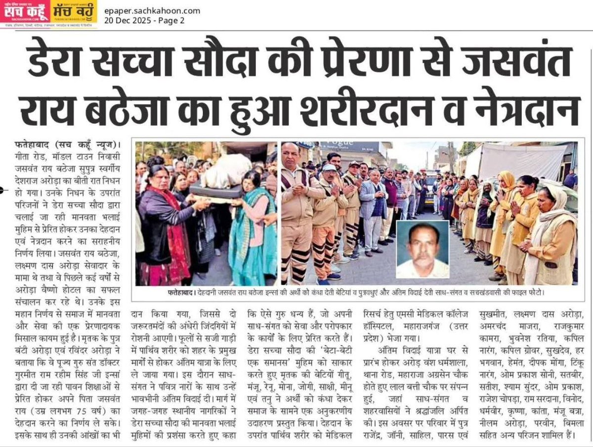 ishaarora87932's tweet photo. मरने के बाद शरीर को जला दिया जाता है जिससे प्रदूषण ही होता है। Dera Sacha Sauda के अनुयाई अपने गुरु Saint Gurmeet Ram Rahim Ji की प्रेरणा पर चलते हुए मरणोपरांत शरीरदान का प्रण करते हैं ताकि मरने के बाद भी वे किसी के काम आ सके।
#WorldOrganDonationDay
#WorldOrganDonationDay2026 https://t.co/LHExrDrMoS