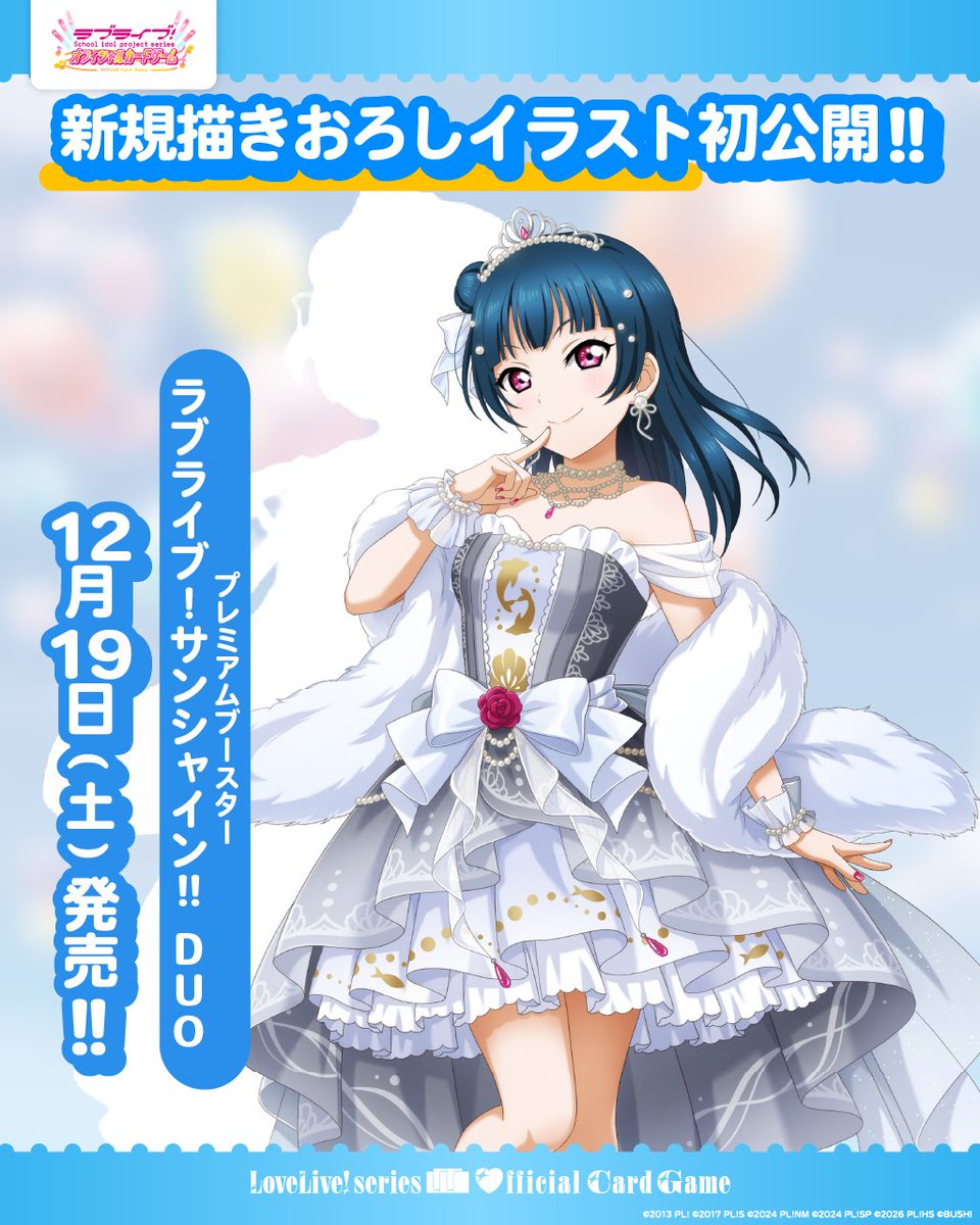 12月19日(土)発売 「プレミアムブースター ラブライブ！サンシャイン