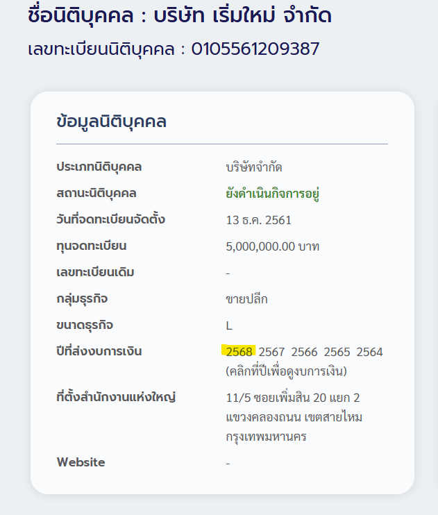 yaklaao's tweet photo. บางทีใช้ Corpus 5555555
แต่เอา DBD ก็โอเคแหละ

1. เสิร์ชชื่อบริษัทใน google 
2. copy เลข นิติบุคคลจาก data for thai
3. เอาชื่อไปเสิร์ชใน DBD WH
4. กดตรงงบการเงิน
5. เลือกดูตรง BS PL โหลดออกมาก็ได้

พวกนี้ข้อมูลมันสาธารณะนะ แบบเต็มจะเสียตัง

ปล. ยืดเปล่ายังกำไรแหะ นึกว่าจะขาดทุนละ https://t.co/wSE0KMZhPh