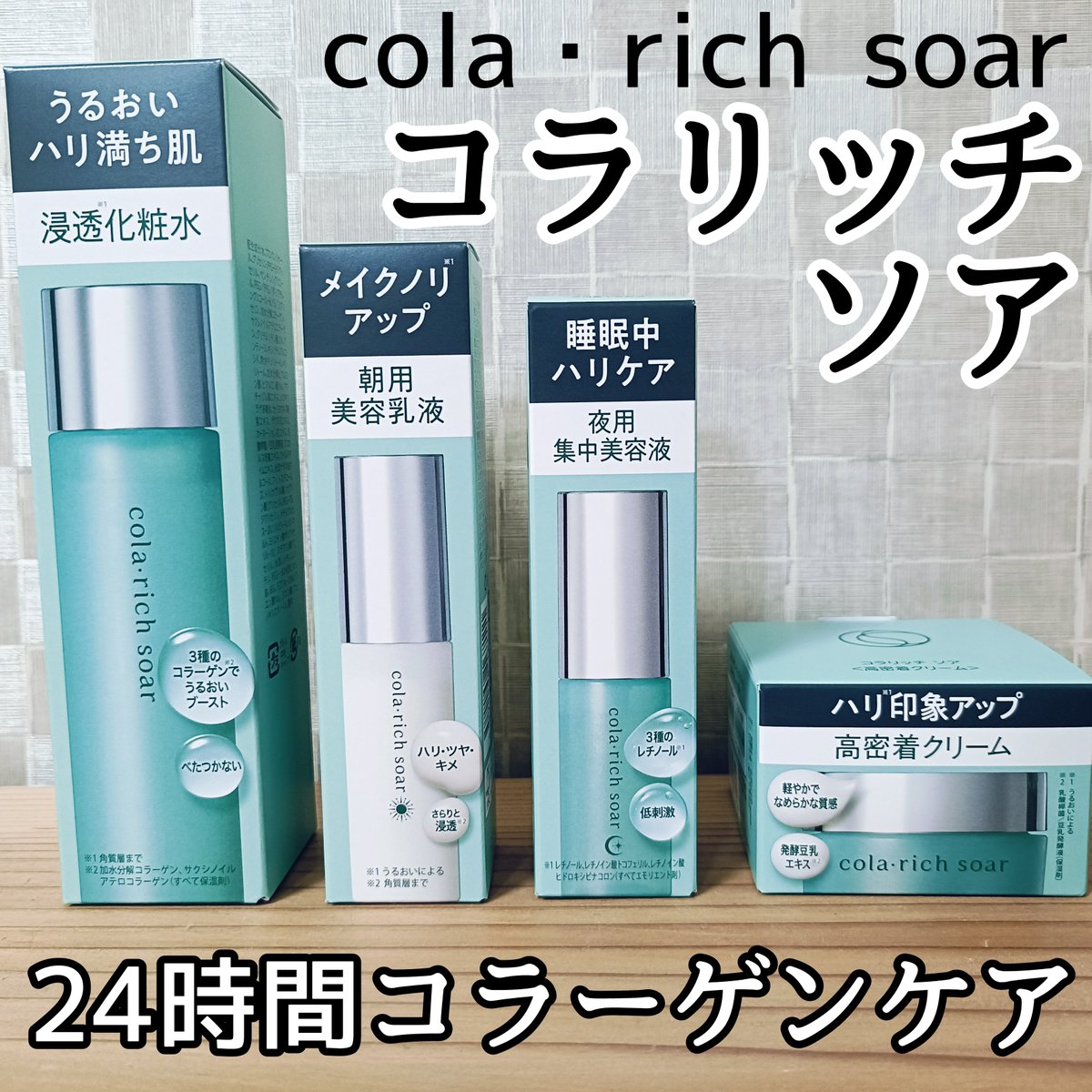 Amy93778138's tweet photo. コスメラウンジの企画で、コラリッチさんから商品を提供いただきました。

化粧水、朝用美容乳液、夜用美容液、クリームとセットで使ってるよ。

全体的に重くなく、ベタつきが少なくしっとり仕上がる使用感が大好き😍

#コスメラウンジ #コラリッチソアcl
#コラリッチソア #スキンケア #朝の美膜乳液 https://t.co/GGCVVEgfFd