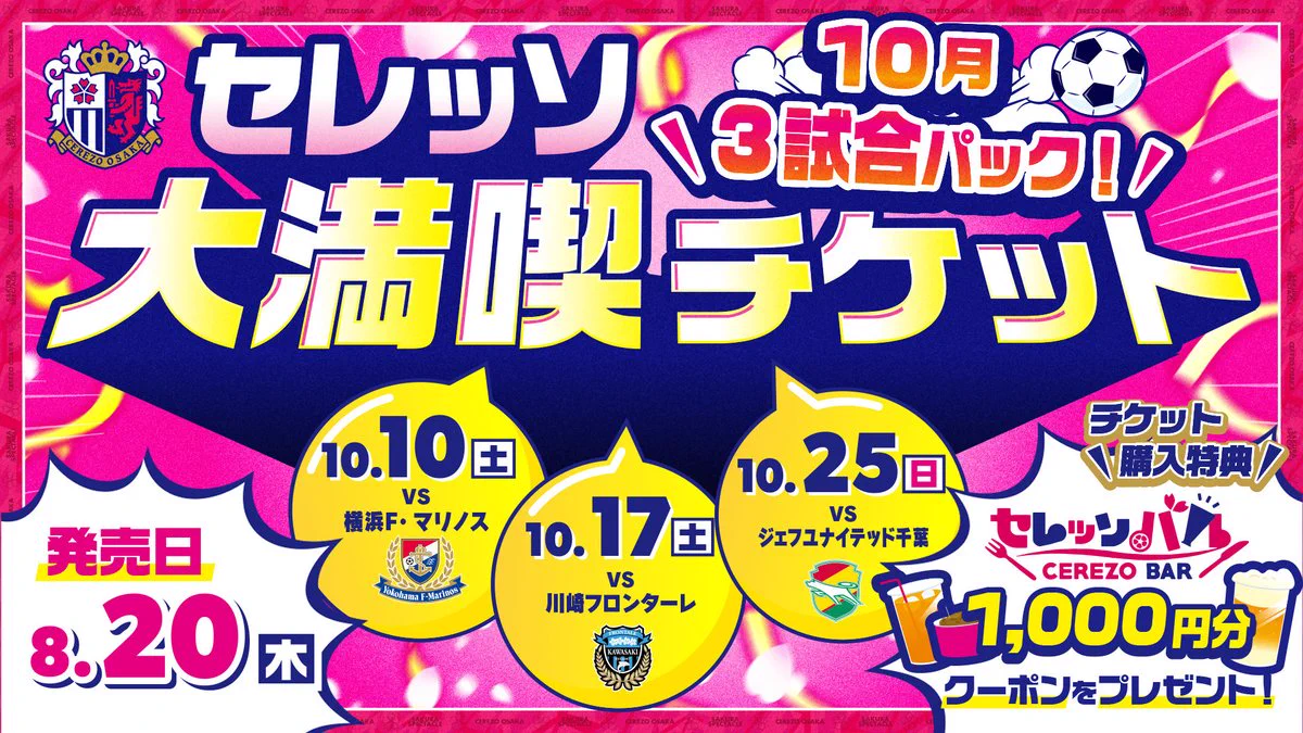 セレッソ大阪オフィシャル в X: „10/10(土)横浜FM戦での企画チケット