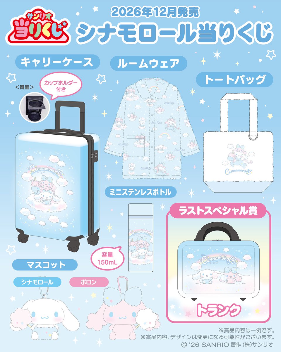 sanrio_oshikatu's tweet photo. ＼⚠️当りくじ情報【予告】📣🆕／
「シナモロール当りくじ」2026年12月に発売決定きたああああ🥹🩵
コルネ、ポロンちゃんと一緒のデザインかわいすぎる…🦄🩵🩷
マスコットめちゃくちゃかわいい🥹12月楽しみだね🥹
また続報出てきたらお知らせするね📣

👛価格：
1回1,320円(税込)
🛒取扱店舗：
全国のサンリオショップ、コンビニエンスストアほか
📝賞品紹介
キャリーケース
ルームウェア
トートバッグ
ミニステンレスボトル
マスコット
ポーチ
フタ付きマグカップ
ミニバッグ
フェイスタオル
ラストスペシャル賞

🔻詳細はサンリオ公式サイトにて📝
https://t.co/drCIALZCFi

#サンリオ #シナモロール #当りくじ