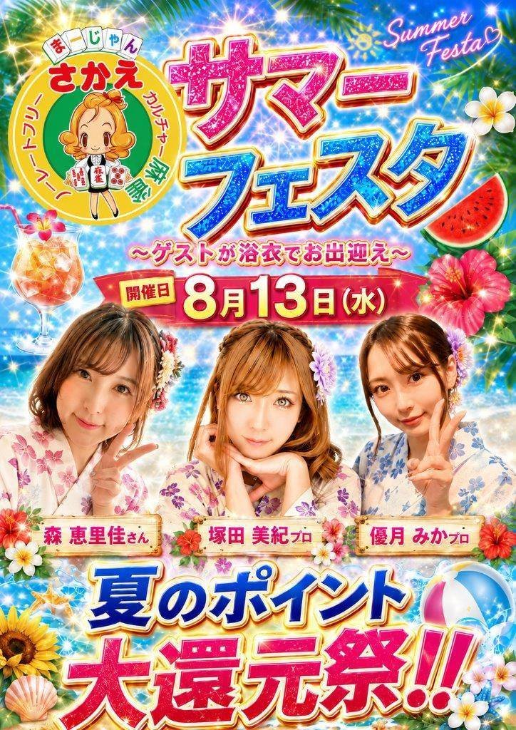 culture_SAKAE's tweet photo. おはようございます☀
町田さかえ店です🀄️

本日はあいにくのお天気ですがサマーフェスタです🎐

ゲストに塚田美紀プロ
優月みかプロ
そして我らが森ちゃんをお迎えしての豪華イベントとなります✨️✨️

皆さまのご来店をお待ちしております☺️ https://t.co/HtKOzvacHd