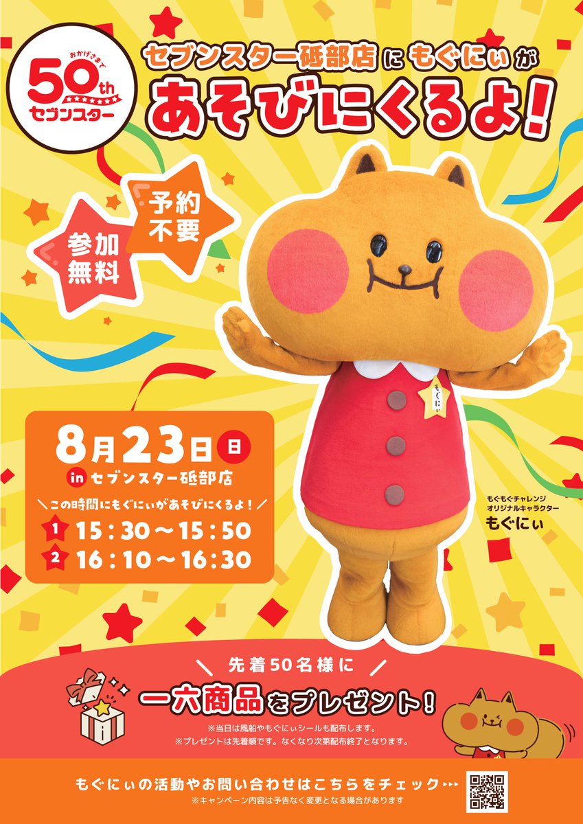 mognny_'s tweet photo. ＼もぐにぃおでかけ情報✨／
📷  セブンスター砥部店
8月23日(日）①15:30~ ②16:10~

みんなと会えるのが楽しみもぐ🐿💛 https://t.co/ersU4KtRwW