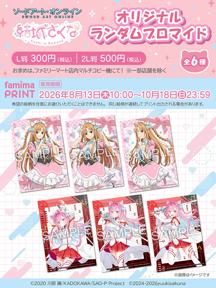 ファミマでSAO×結城さくなコラボグッズ発売 ファン熱狂