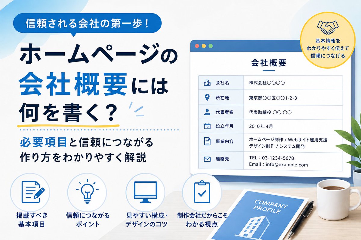 WEB_tukuru's tweet photo. 「会社概要って、名前と住所だけで大丈夫？」
実はそれだけでは信頼につながりにくいことも。

載せるべき基本項目と、
整理のコツをまとめました👇https://t.co/pjWY3UhELk

#ホームページ制作 #HP制作 #Web制作 #制作会社選び #中小企業支援 #中小企業 #ビジネス https://t.co/AmASaC83FY