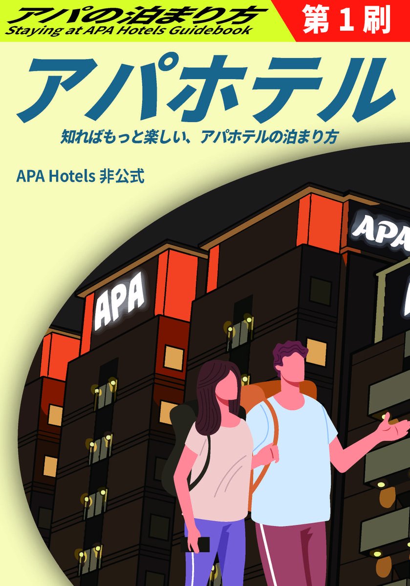 466548's tweet photo. 新刊はアパホテルの本です。 
ただの宿泊記じゃなくて、アパグループってどんな会社？ ってところから調べて書きました。  地球の歩き方っぽい「アパのガイドブック」を目指してます。
#C108 #おもしろ同人誌バザール  #C108お品書き #コミケ108お品書き #C108新刊 #評論同人誌系告知 https://t.co/XQUFL1dgxk