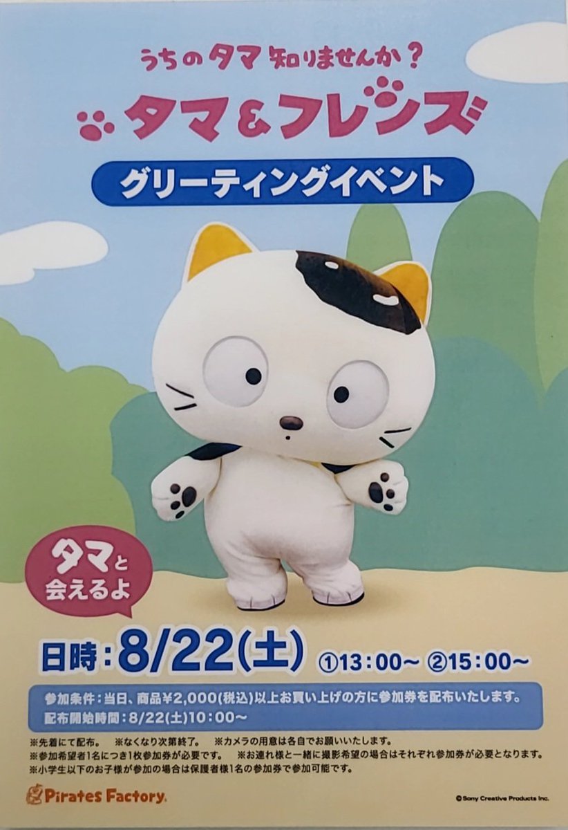 PFG_KEIO's tweet photo. 『TAMA and FRIENDS × 
           SANRIO CHARACTERS』
POP UP STORE
#京王百貨店新宿店 ７F

8/22（土）は
 #タマ  が遊びに来てくれるよ🐱

詳細は画像をチェック✅
是非、会いに来てください❤
 
#うちのタマ知りませんか https://t.co/lEl2D3N53s