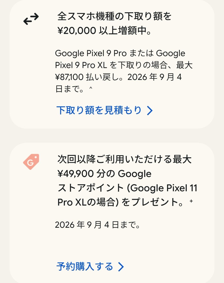 yuusan_HomeLove's tweet photo. Google Pixel 11 Pro 結構強そう！

▶️定価174,800円（256）
▶️実質値引き約62,000 
✅ストアクレジット49,900
✅下取り全部+20,000
※相場踏から大体12,000〜13,000🉐

▶️トータル約113,000円

前モデルのGoogle Pixel 10 Pro 256GBの相場が今15万円なこと踏まえると、円安の中奮闘してるね😆 https://t.co/RbrG5fZQuh