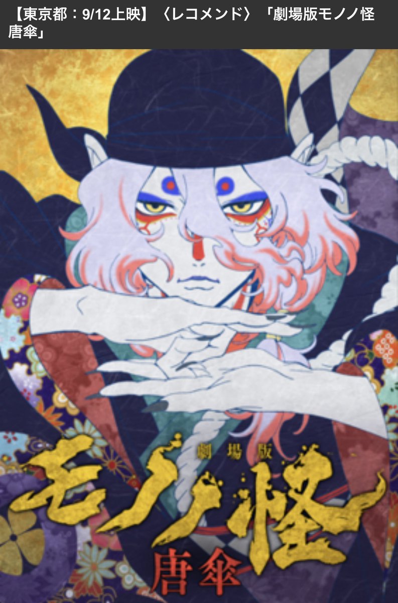 shiki_ko_01's tweet photo. 【拡散希望❗️皆々様❗️リクエスト投票再開しましょう❗️👊】

ドリパスでのモノノ怪ランキングの動向を日々上げてくださっているしばさんからの情報です👀

我らが『劇場版モノノ怪』3部作、その全てが"ドリパスレコメンド"枠なるものに入っている為
再上映までの今この期間でのリクエスト投票もカウントとして有効の模様です😭😭😭❣️
(RTのしばさまのつぶやきご参照ください)

再上映チケットページのタイトル横にはっきりと「レコメンド」の文字が‼️
これ、本当地方上映夢じゃないですよ‼️💦

博多、名古屋、東北、北海道・・・
私の知る限りだけでも劇場で三部作が観たいとの嘆きの声はたくさんお見受けしております、、
実現させましょう！絶対！
全国に散らばるモノノ怪ファンの熱量を、
ドリパス公式様、また総本山であるモノノ怪公式様にも思い知らせてやりましょう👊‼️✨笑笑

🟨その目で確かめて❗️再上映チケットタイトルに「レコメンド」の文字❗️
https://t.co/79YZlY4DH7

🟨3部作リクエスト投票サイト
https://t.co/4SkKDXhhjR

#モノノ怪の輪を広めよう
#劇場版モノノ怪
#ドリパス