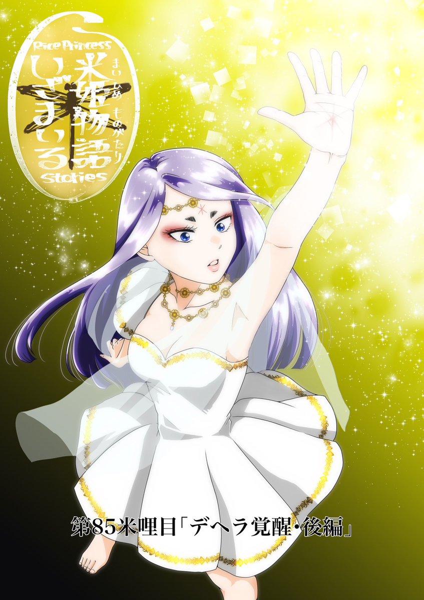 KOA_mei24's tweet photo. 米姫物語〜いざまいる〜
第85米哩目「デヘラ覚醒・後編」
KOAが大好きなキラキラの表紙🤩

デヘラの有流釜羽流儀(ｱﾙﾌｧｽﾀｲﾙ)は、ドレスにしました。柿ばあは和服でしたが、出身国の特徴を出すことに。インディカのイメージってスカート長いのですが、そこは短く🤭 https://t.co/oxyBV1wpsc
