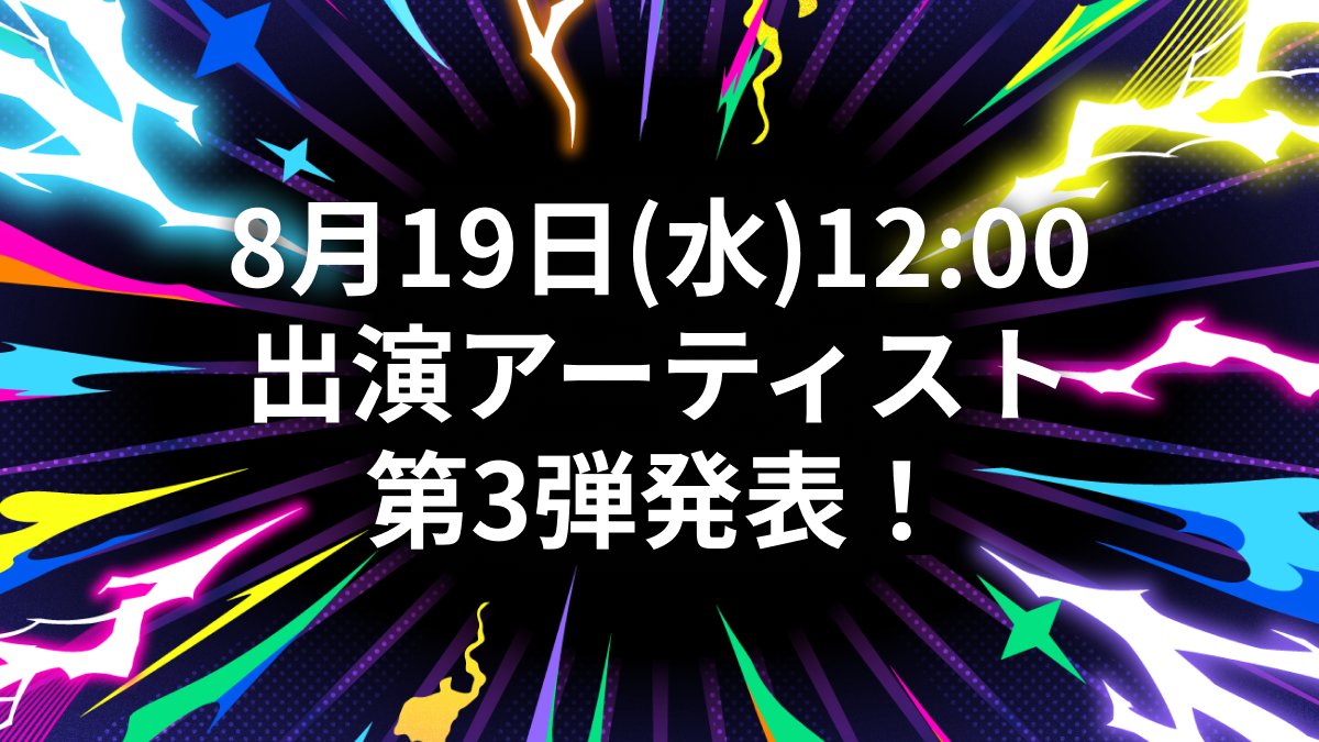 animaxmusixjp's tweet photo. ▰▰▰▰▰▰
📢8/19（水） 12:00 
         　 　　　 ▰▰▰▰▰▰

第3弾アーティスト解禁
＆MUSIX先着先行開始💥

まもなく公開🔥お楽しみに❕

#ANIMAXMUSIX https://t.co/mVNbsjkiDJ