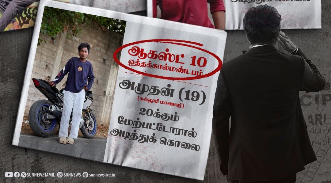 Alien18R's tweet photo. ஒருத்தனை 20 பேர் அடித்தே கொன்றிருக்கிறார்கள். 

அரசாங்கம் சட்டசபையில் சொல்கிறது இது கோஷ்டி மோதல் என்று. 

கல்லூரி நிர்வாகம் போதைப்பொருள் புகார் என்ற ஒன்றே இல்லை என ப்ரெஸ்மீட் வைத்து அறிவிக்கிறது. 

இந்த மாணவனின் பெற்றோருக்குத் தெரிய வேண்டியது ஒன்றே ஒன்றுதான். தங்கள் மகன் காரணமே இல்லாமல் கொல்லப்பட்டிருக்கிறானா? இதை நம்பி அமைதியாகச் செல்ல வேண்டுமா?! 

#justiceforAmudhan