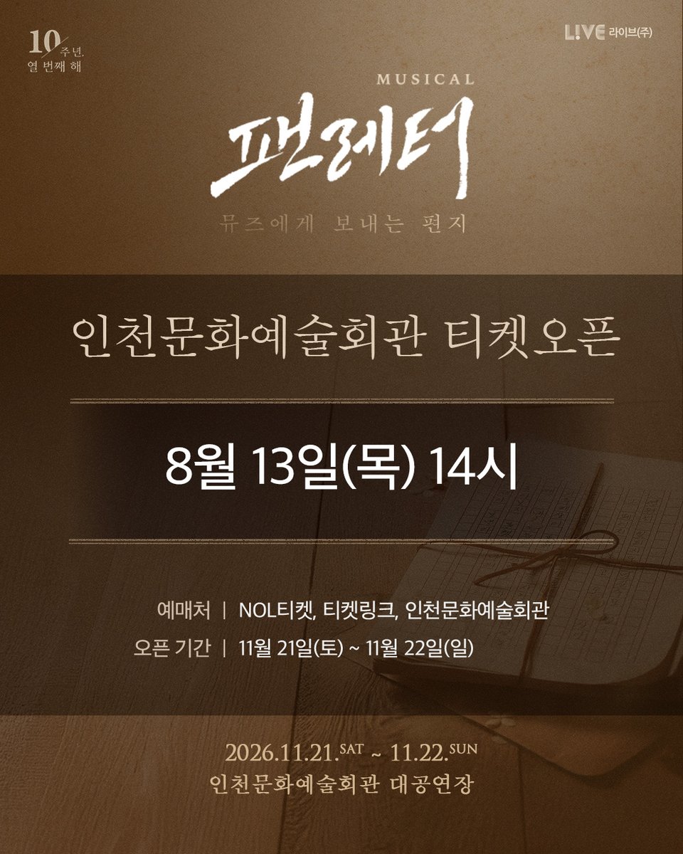 livecorp2011's tweet photo. 💌 뮤지컬 #팬레터 인천 공연 안내

11월 21일부터 22일까지,
뮤지컬 <팬레터> 가 10주년 기념 공연에 이어 인천문화예술회관 대공연장에서 투어 공연을 진행합니다 🥳

인천에서 단 4회동안 펼쳐지는 무대와 매 회차 공연 종료 후에 진행되는 스페-샬 이벤트까지 많은 관심 부탁드립니다.

“우린 곧 만나게 될 거예요.”

김해진 | #김종구 #김경수 #이규형
정세훈 | #문태유 #윤소호
히카루 | #김히어라 #강혜인
이윤 | #이형훈 #김지철
이태준 | #이한밀 #김지욱
김수남 | #손유동 #김태인
김환태 | #김보현 #김효성

*예매처 변경으로 인한 재업로드 양해 부탁드립니다.

-
뮤지컬 <팬레터>
2026.11.21(��)~2026.11.22(일)
인천문화예술회관 대공연장
예매처 | NOL티켓, 티켓링크, 인천문화예술회관

#뮤지컬팬레터 #인천공연 #인천문화예술회관