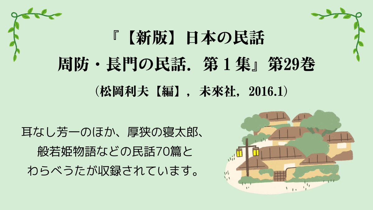 ymgc_pref_lib's tweet photo. 下関市の「歴史体感☆紙芝居」という観光事業をご存知ですか？7月から8月までの演目は「怪談　耳なし芳一」です。夏休み期間にぴったりですね。

『【新版】日本の民話 周防・長門の民話．第１集』第29巻（松岡利夫【編】，未來社，2016.1）
https://t.co/KhsEs9x4h7
#KinoDen #電子書籍 https://t.co/9wgT6wsbX6