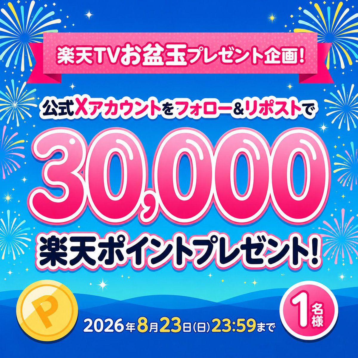 rakutentv_japan's tweet photo. 🎁楽天TV お盆玉プレゼント開催中🎆
#楽天ポイント 3️⃣万ポイントを1名様に！

🔻応募方法
1️⃣@rakutentv_japan をフォロー
2️⃣この投稿をリポスト🔁
※注意事項:https://t.co/tdPv0gK5d2

🏠楽天TV
https://t.co/Famxpn5l91

いいね、応援コメントも大歓迎🙌

#プレゼント #キャンペーン #懸賞 #お盆玉 https://t.co/gBLcZLcTQv