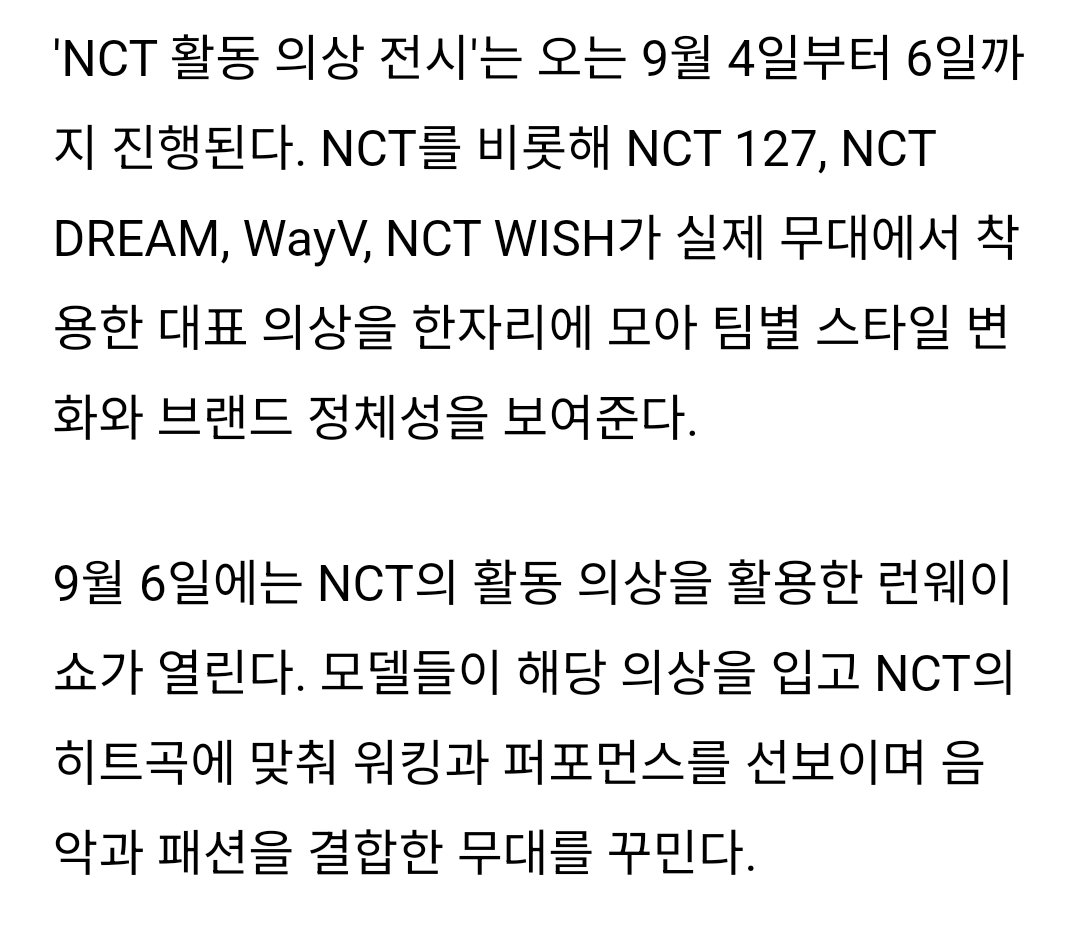 aquariusjjh's tweet photo. NCT, 론칭 10주년 서울패션위크 협업…시그니처 의상 한자리에 https://t.co/N3shgDQ06I

9/4~9/6 NCT 활동 의상 전시
9/6 NCT 활동 의상 런웨이 쇼/NCT 플리마켓 https://t.co/H4dG470jN9