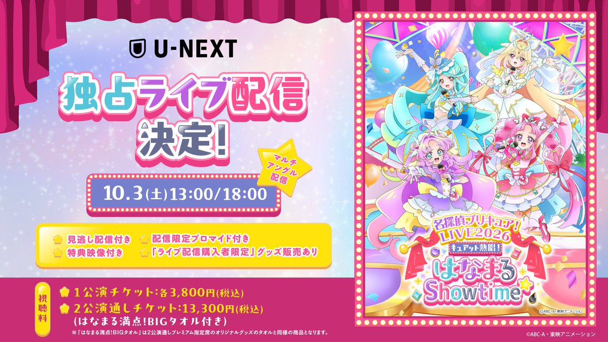 precure_live's tweet photo. ／
「U-NEXT」にて独占ライブ配信決定🎉
＼

🌟#名探偵プリキュア！LIVE2026
      キュアット熱唱！はなまるShowtime☆🌟

本日より配信チケット販売開始❣
見逃し配信はもちろん、特典映像も付いてくる📺✨
配信チケットをご購入頂いた方に「配信限定ブロマイド」をプレゼント🎁
さらに、ライブ配信購入者限定！描きおろしイラストを使用したグッズ販売も❣

「はなまる満点！BIGタオル」つき2公演通しチケットもあるのでぜひチェックしてね💎

視聴ページ：https://t.co/9uAT0ddRAB

ライブ詳細はこちら
https://t.co/8e8U7mlN06

#precure #プリキュア #プリキュアライブ #たんプリ