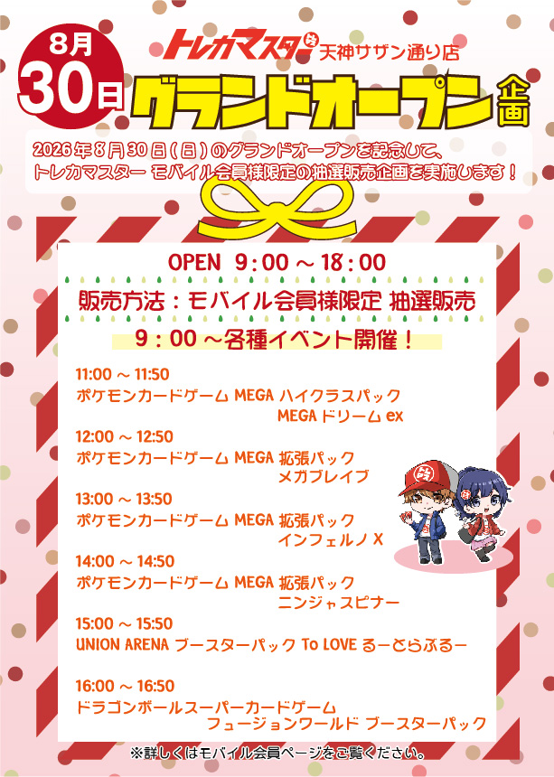 TCG_Mst_Tenjin's tweet photo. 🎉✨トレカマスター天神サザン通り店 グランドオープン企画！！✨🎉

8/30(日)9:00～、グランドオープンを記念してモバイル会員様限定の抽選販売を開催します！！🎁🔥

欲しい商品を選んでお申し込みください！選ぶ数はいくつでもOKです！😆👌
まずはモバイル会員へのご登録をお忘れなく！
会員登録はこちらから https://t.co/SSThWJl9T7
📅 日時：8月30日(日) 9:00～18:00
🛒 販売方法：モバイル会員限定 抽選販売

⏰ 8/30(日) 抽選販売スケジュールは、ＰＯＰで確認してね😆

💡 詳細はモバイル会員ページをチェック！

#トレカマスター #天神サザン通り #グランドオープン #ワンピカード #遊戯王 #抽選販売 #モバイル会員
