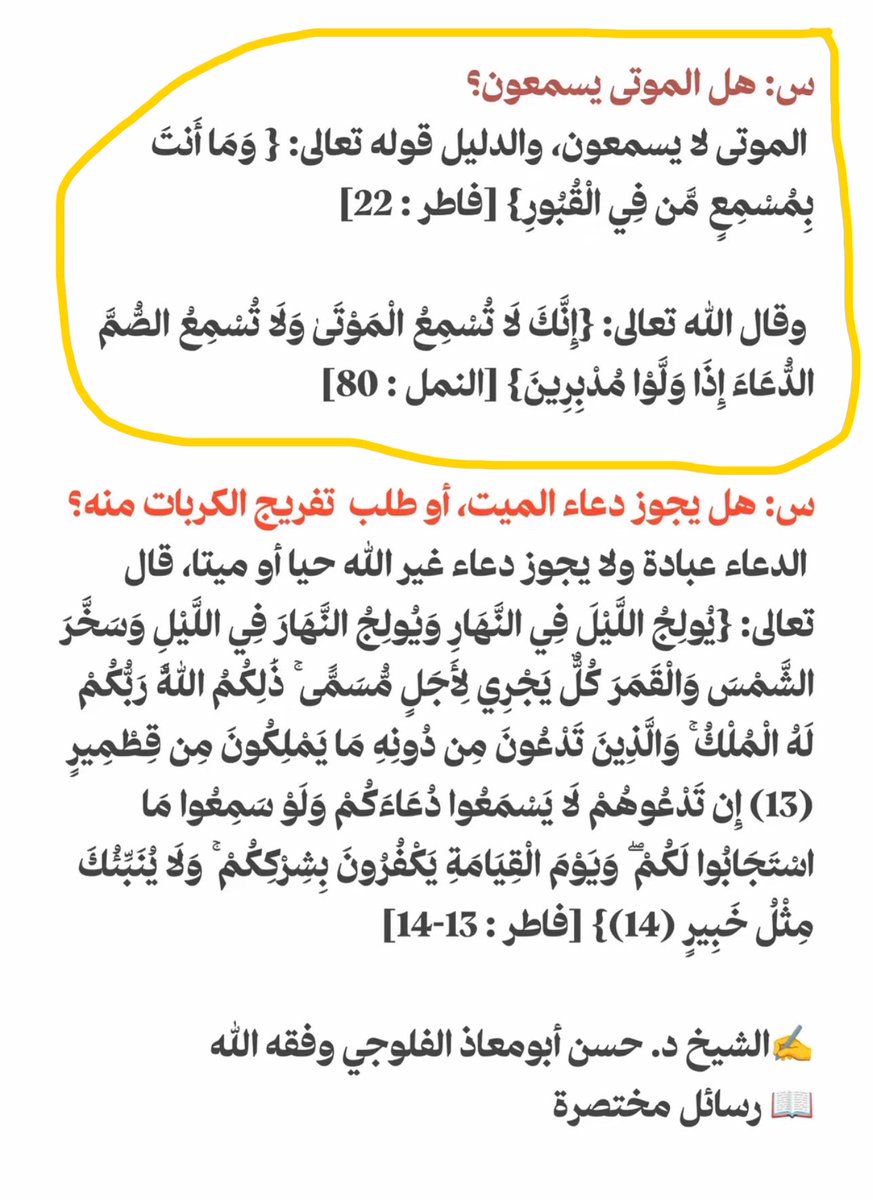 Abumaaroof's tweet photo. @_KuroKarasu في هذه الحالة أنت الكموج دابة تقرأ ولا تفقه…

نحن لم ندعِ أنه أجاز التوسل بالموتى، قلنا أنه يرى جواز مخاطبة الموتى و أنهم يعلمون و يسمعون.
بينما الكثير من السلفيين يكتبون أن الميت لا يسمع ولا يعلم فهذا رد عليهم في هذه الدعوى و ليس في دعوى التوسل.

هذا مثلاً 👇 https://t.co/Bu62zRShA4