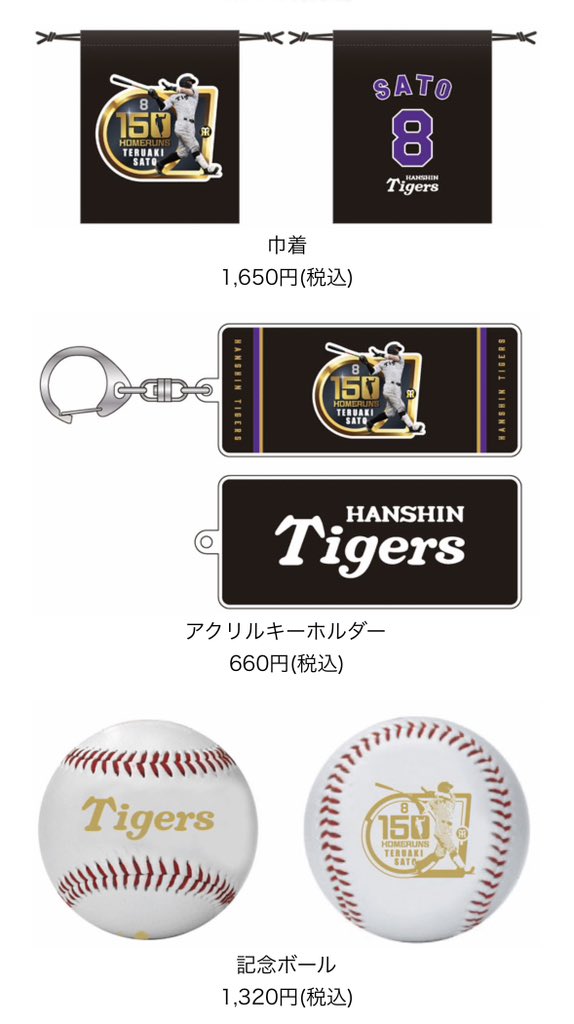 公式戦通算150本塁打記念グッズ #阪神タイガース #佐藤輝明