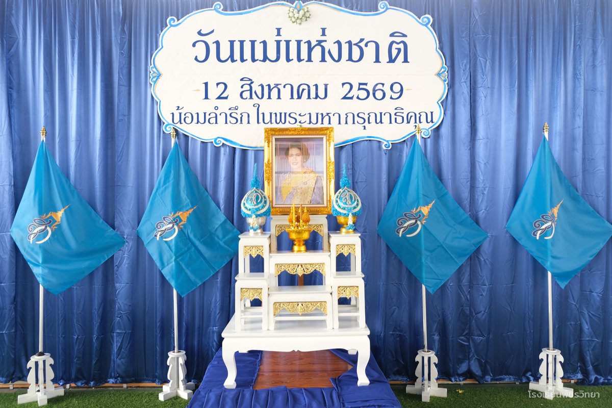 patcharavittaya's tweet photo. 📸ประมวลภาพ พิธีวันแม่แห่งชาติ เนื่องในโอกาสวันคล้ายวันพระราชสมภพ สมเด็จพระนางเจ้าสิริกิติ์ พระบรมราชินีนาถ พระบรมราชชนนีพันปีหลวง และวันแม่แห่งชาติ📸

#วันแม่แห่งชาติ
#พระพันปีหลวง
#ปีการศึกษา2569
#โรงเรียนพัชรวิทยา
#patcharavittaya https://t.co/dylpeG2vR9