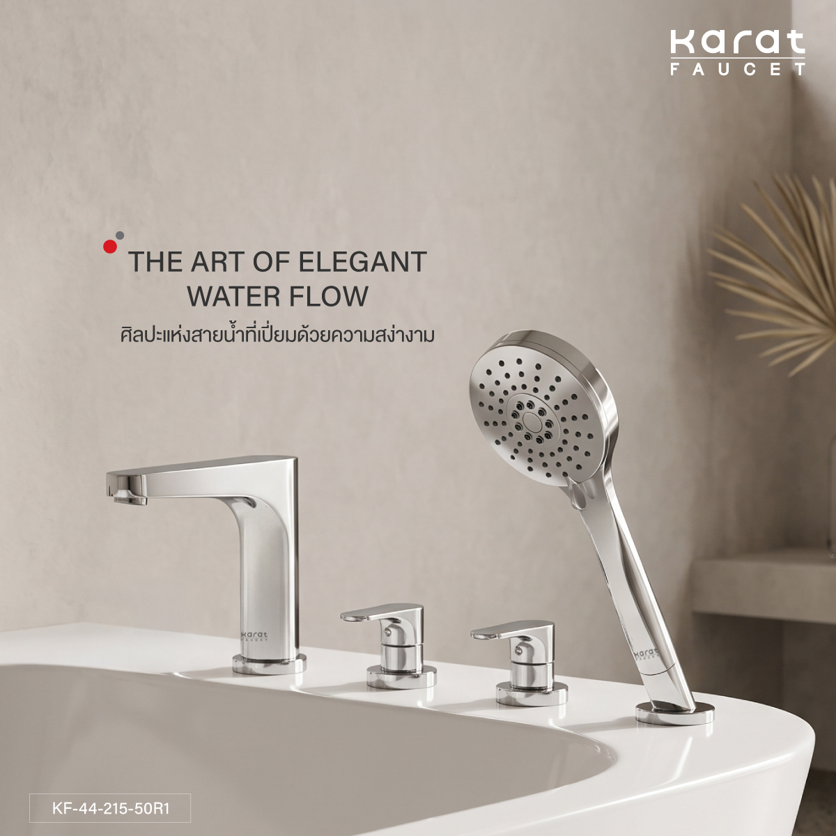 KaratFaucet's tweet photo. 🛁 เปลี่ยนทุกช่วงเวลาของการอาบน้ำ...ให้กลายเป็นช่วงเวลาแห่งการพักผ่อนอย่างแท้จริง
Karat Faucet Bathtub Mixer โดดเด่นด้วยดีไซน์ Modern Luxury ที่เรียบหรูเหนือกาลเวลา ผสานความสวยงามและฟังก์ชันการใช้งานได้อย่างลงตัว มอบสายน้ำที่นุ่มนวล พร้อมเติมเต็มห้องน้ำให้ดูหรูหราในทุกมุมมอง https://t.co/0xYyoEXH2E