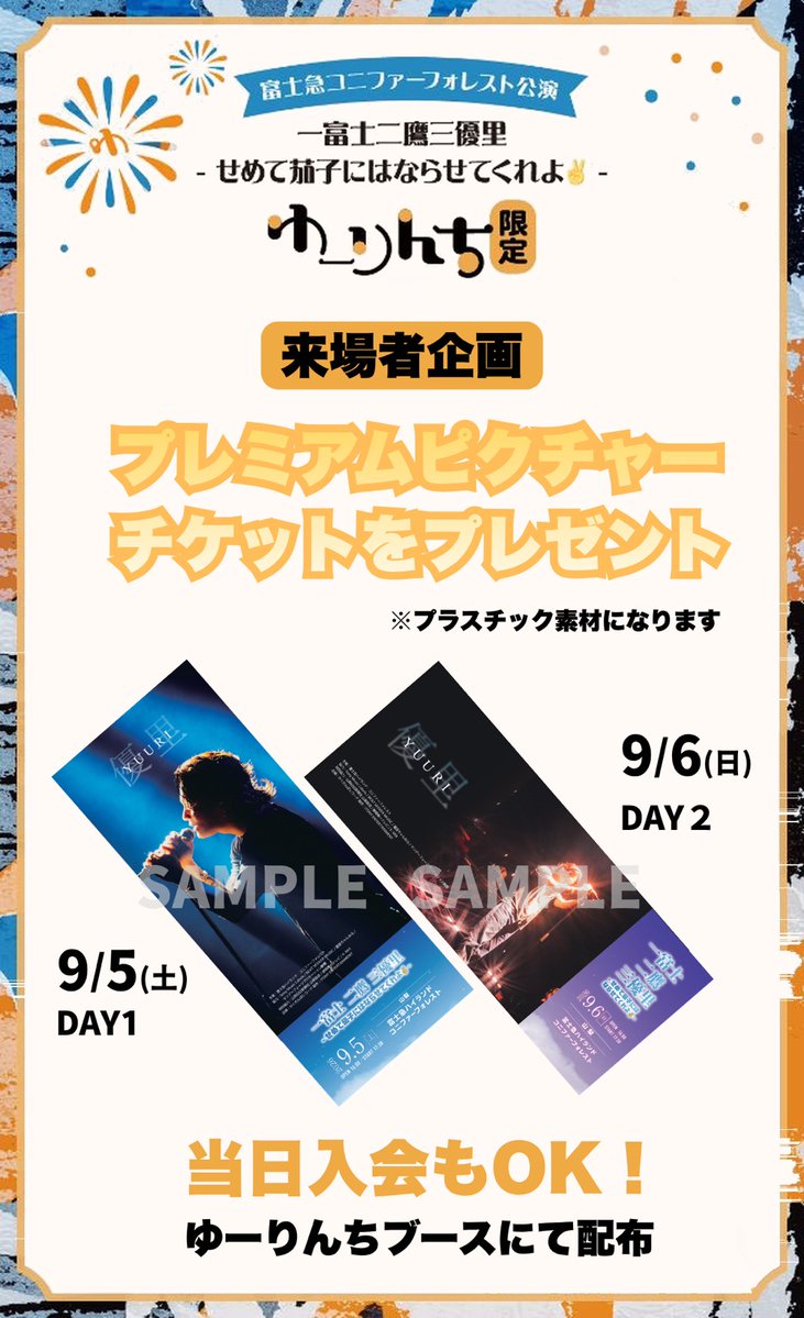 yuuri_staff's tweet photo. 🗻9/5(土)・6(日) 開催🗻
『⼀富⼠⼆鷹三優⾥ - せめて茄⼦にはならせてくれよ✌ -』
 
／
ゆーりんち会員限定！
来場者企画発表！！
＼

今回はなんと3つの企画を開催！
ライブ前もぜひ会場でお楽しみください🎡✨

＜詳細はこちら＞
https://t.co/95aUah3I71

当日入会もOK！
ゆーりんち会員のみなさんのご参加をお待ちしております！

#優里
#ゆーりんち
#富士急ハイランド
#コニファーフォレスト