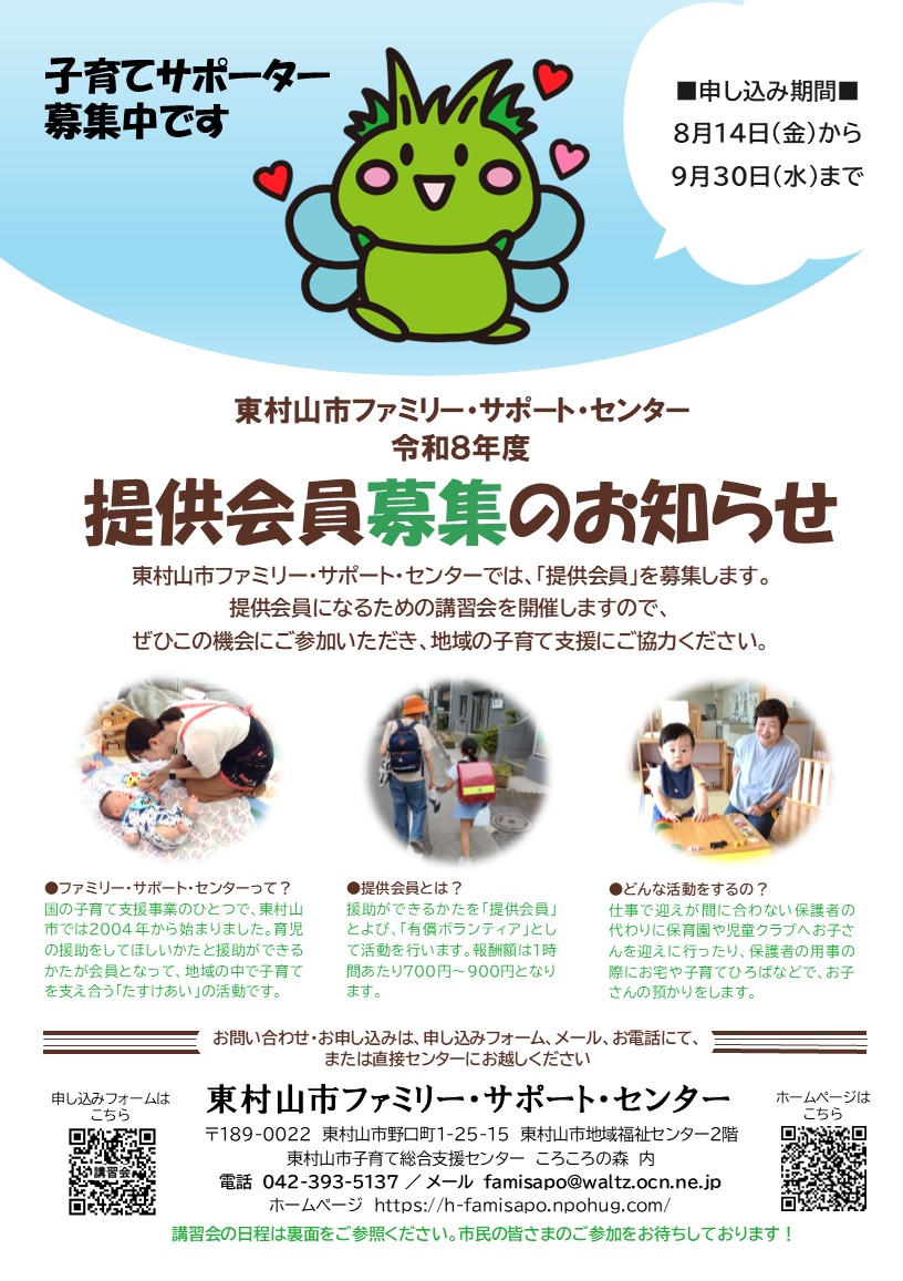 hugkodomo's tweet photo. 東村山市ファミリーサポートセンター提供会員養成講習会の募集が8/14から始まります。 
東村山の子育て支援に興味のある方、お手伝いしていただける方を募っています。
説明会では個別の質問にもお答えできます。その後のお申し込みでもかまいません。ぜひおまちしております。 https://t.co/MKPDD49ZRY
