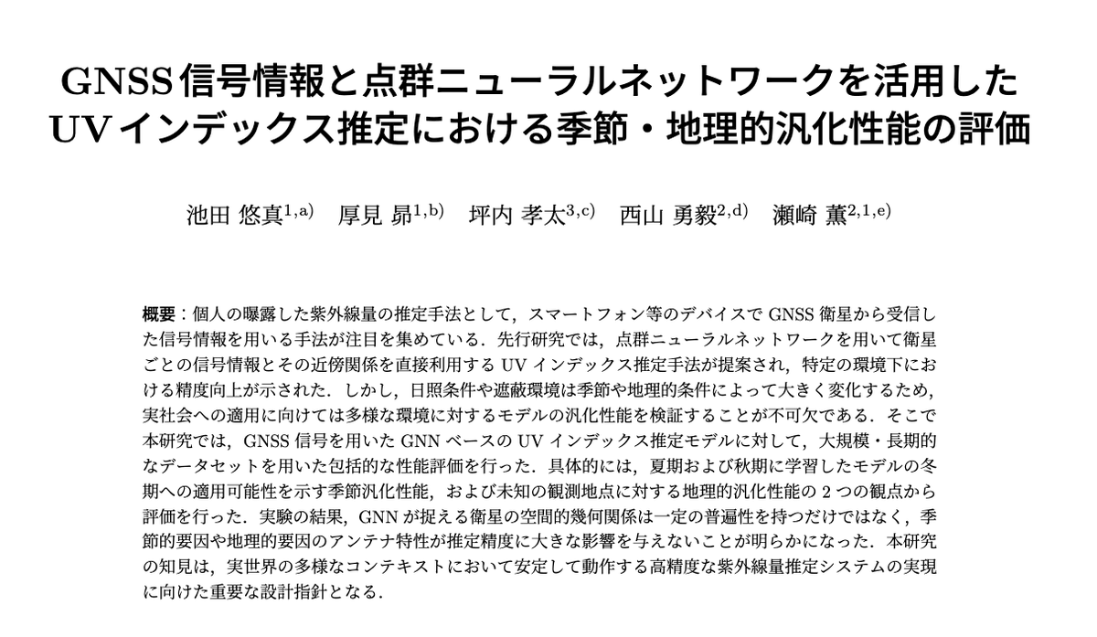 SezakiLab's tweet photo. 弊研究室の池田（M2）が情報処理学会UBI研究会で発表した研究成果が、学生奨励賞を受賞しました！

「GNSS信号情報と点群ニューラルネットワークを活用したUVインデックス推定における季節・地理的汎化性能の評価」

https://t.co/mRZXur13Qm https://t.co/T182JfN6sJ