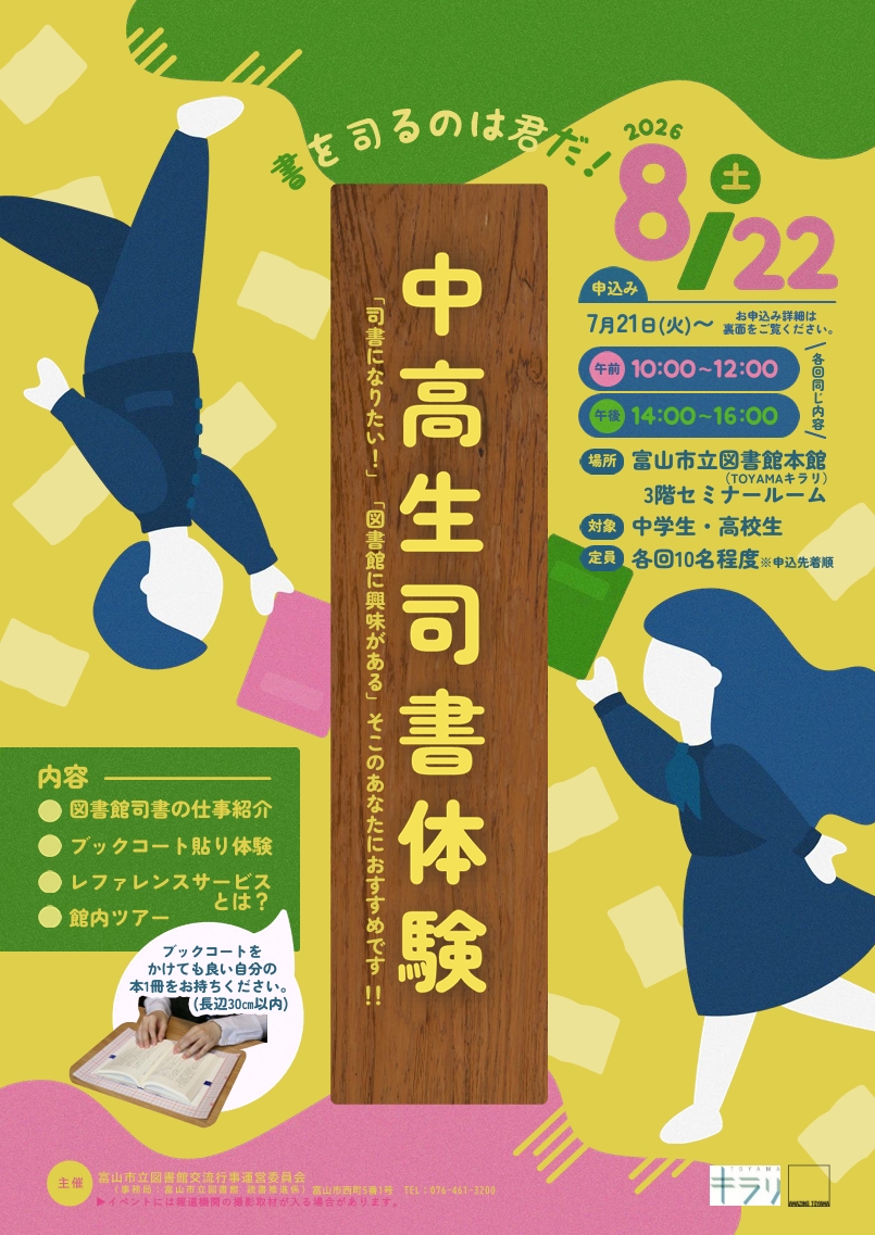 toyama_citylib's tweet photo. 本日10:00～／14:00～「書を司るのは君だ！　中高生司書体験」を開催します。
申し込んだ方は、3階セミナールームにお越しください。
※定員に達したため申込受付は終了しています。

https://t.co/v3HsGjhode

#富山市立図書館 #TOYAMAキラリ https://t.co/ll3bznlazc