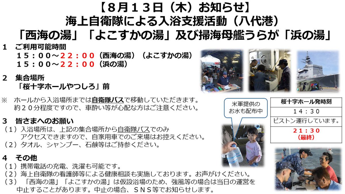 yatsushiro0801's tweet photo. 【海上自衛隊による入浴支援について】
  本日１３日、八代港において、「西海の湯」、「よこすかの湯」、掃海母艦うらが「浜の湯」が１５時からご利用できます。 詳しくはお知らせをご覧ください 。 https://t.co/Wwqwh4hGrL