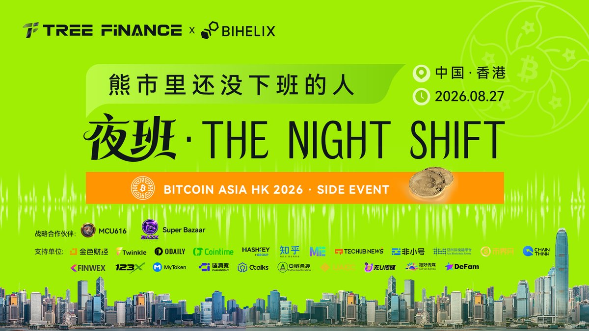 TreeNewsCN's tweet photo. 大树财经 @TreeFinanceCN x Bihelix @BiHelix_ 联合呈献
THE NIGHT SHIFT · 夜班
战略合作伙伴：@MCU_RGB、@SuperBazaarX
8月27日 19:00–23:00，熊市离场潮下，坚守者共赴夜话！
⬇️报名方式：
🔗Luma：https://t.co/FCxT2HrpkD
🔗活动行：https://t.co/fXhQrbiMFL
#大树财经 #Bihelix #Web3 #Bitcoinasia #HongKong #SideEvent