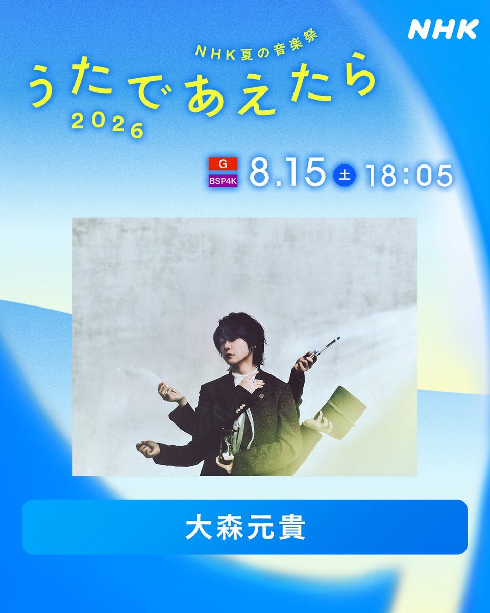 AORINGOHUZIN's tweet photo. 【TV出演情報📺】
⁡
8月15日(土)18:05から放送の
#大森元貴 が司会も務める
「NHK夏の音楽祭 うたであえたら 2026」
パフォーマンス楽曲が発表になりました🎤
⁡
Mrs. GREEN APPLEは、第2部で
『#風と町』『#Soranji』の2曲を🍃🕊️
⁡
大森元貴は、第3部で
『#メメント・モリ』を披露いたします💟
⁡
▼番組HP
https://t.co/Gg9FTugPlZ
⁡
🗓️8月15日(土) 18:05-22:00 ＜総合＞＜BSP4K＞
　  NHK ONEで同時配信、放送後1週間見逃し配信があります
⁡
#MrsGREENAPPLE
#うたであえたら