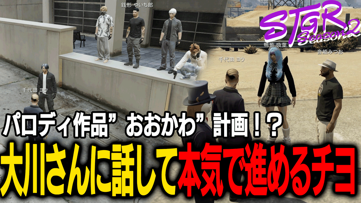 ram_ch0p's tweet photo. 🔴動画投稿！！
【ストグラ】パロディ作品”おおかわ”の話を大川さん本人に通し、本気で映像制作を進めようとするチヨ【千代田ヨウ/ラムチョ/BJローン/切り抜き】
https://t.co/msrSTKGt35

#ストグラ https://t.co/i29NWzO2q7